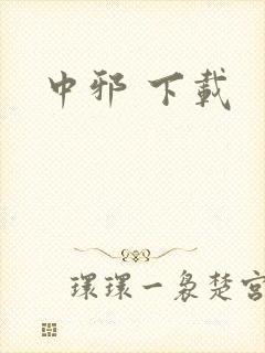 中邪 下载