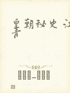 皇朝秘史 江寒青