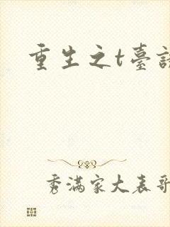 重生之t台诱惑