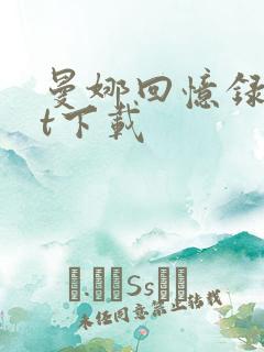 曼娜回忆录txt下载