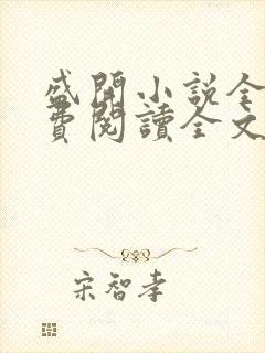 盛开小说全文免费阅读全文无删减百度网盘