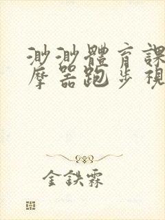 渺渺体育课夹按摩器跑步视频