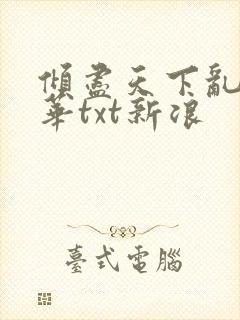 倾尽天下乱世繁华txt新浪