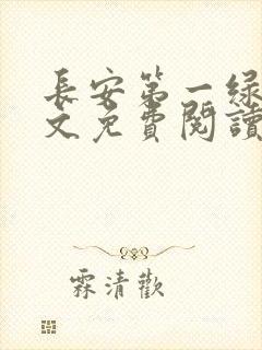 长安第一绿茶全文免费阅读