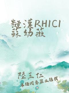 糙汉RH1C1苏幼薇