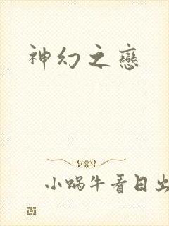 神幻之恋
