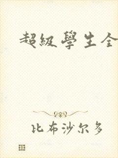 超级学生全文