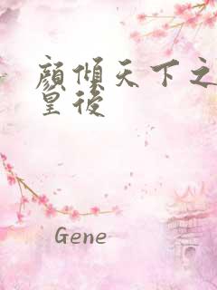 颜倾天下之神偷皇后