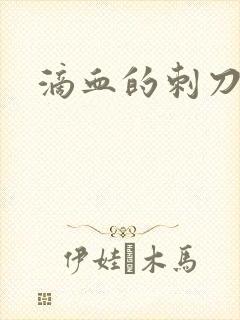 滴血的刺刀