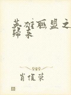 英雄联盟之传奇归来