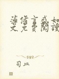 薄修言盛如歌全文免费阅读