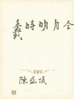 秦时明月全集下载