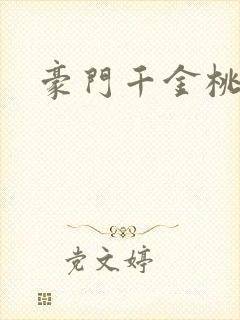 豪门千金桃花劫