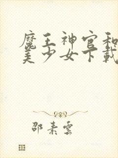 魔王神官和勇者美少女下载