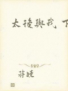 太后与我 下载