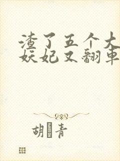 渣了五个大佬后妖妃又翻车