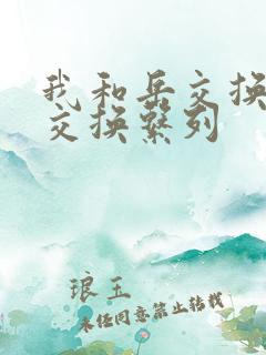 我和岳交换夫妇交换系列