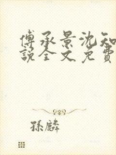 傅承景沈知心小说全文免费阅读笔趣阁