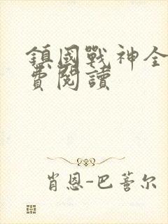镇国战神全文免费阅读