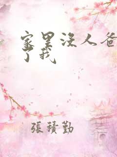 家里没人爸爸要了我