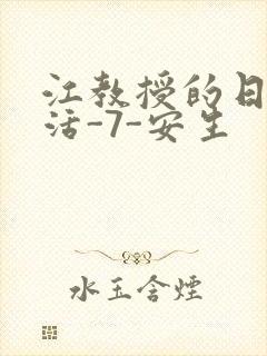 江教授的日常生活-7-安生