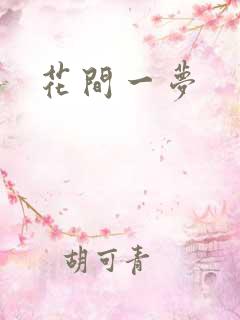 花间一梦