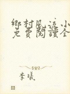 乡村风流小神医免费阅读全文