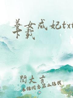 养女成妃txt下载