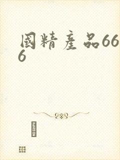 国精产品6666