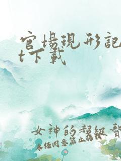 官场现形记txt下载