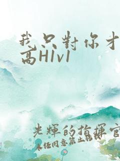 我只对你才会硬高H1v1