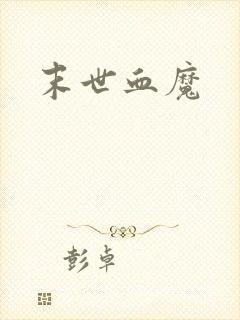 末世血魔