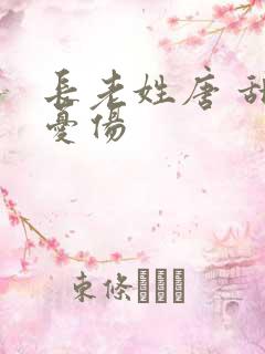 长老姓唐 甜到忧伤