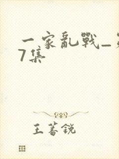 一家乱战_第07集