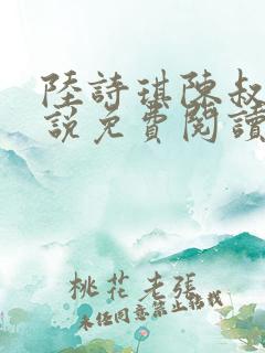 陆诗琪陈叔的小说免费阅读最新