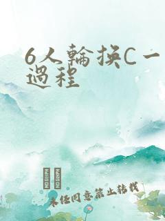 6人轮换C一个过程