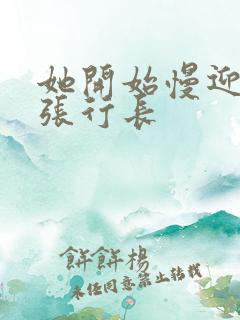 她开始慢迎迎合张行长