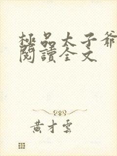 极品太子爷免费阅读全文