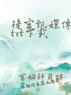 后宫甄嬛传小说txt下载