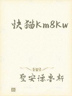 快猫km8kw