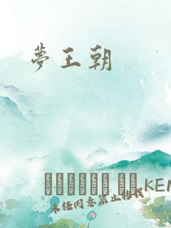 梦王朝