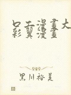 口工漫画大全无彩翼漫画