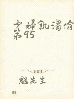 少妇饥渴偷公乱第95