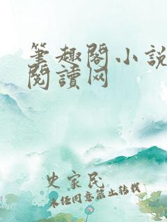 笔趣阁小说免费阅读网