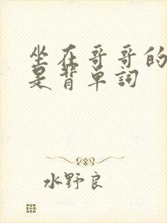 坐在哥哥的棍子是背单词