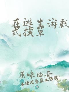 在逃生游戏里花式挨草