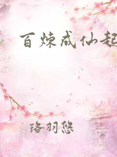 百炼成仙起点