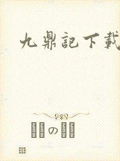 九鼎记下载