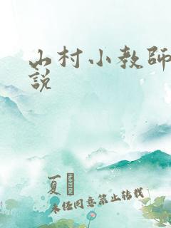 山村小教师 小说