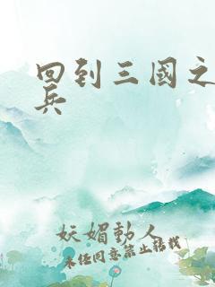 回到三国之特种兵